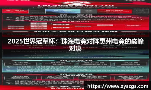 2025世界冠军杯：珠海电竞对阵惠州电竞的巅峰对决