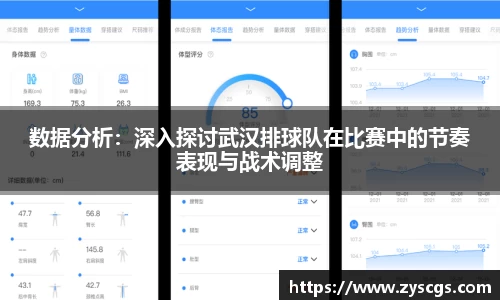 数据分析：深入探讨武汉排球队在比赛中的节奏表现与战术调整