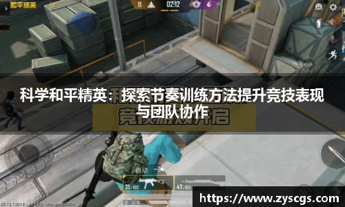 科学和平精英：探索节奏训练方法提升竞技表现与团队协作