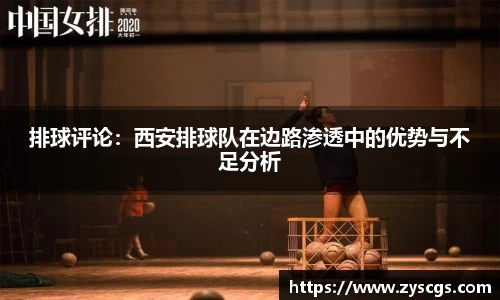 排球评论：西安排球队在边路渗透中的优势与不足分析