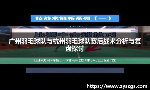 广州羽毛球队与杭州羽毛球队赛后战术分析与复盘探讨