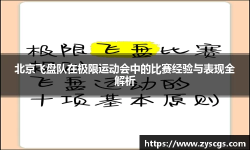 北京飞盘队在极限运动会中的比赛经验与表现全解析