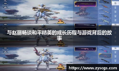 与赵丽畅谈和平精英的成长历程与游戏背后的故事