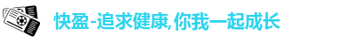 快盈